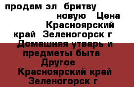 продам эл. бритву Philips Senso Touch 3D новую › Цена ­ 9 000 - Красноярский край, Зеленогорск г. Домашняя утварь и предметы быта » Другое   . Красноярский край,Зеленогорск г.
